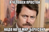 я человек простой надо на 18 мкр, беру сокр