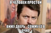 я человек простой вижу дверь - сожму её в очко