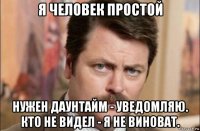 я человек простой нужен даунтайм - уведомляю. кто не видел - я не виноват.