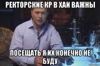 ректорские кр в хаи важны посещать я их конечно не буду