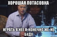 хорошая потасовка играть в нее я, конечно же, не буду