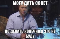 могу дать совет но делать,конечно,я это не буду