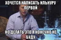 хочется написать ильнуру первой но делать это я конечно не буду