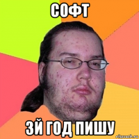 софт 3й год пишу