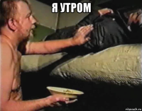 я утром 