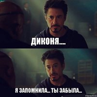 Диконя.... Я запомнила... ты забыла...