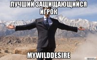 лучший защищающийся игрок mywilddesire