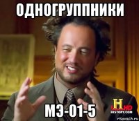 одногруппники мэ-01-5