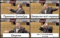 Прикинь GameSpy Закрыли всё сервера Охуели бля 10 лет мой жизни
на ветер