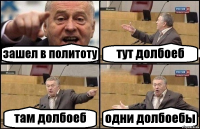 зашел в политоту тут долбоеб там долбоеб одни долбоебы