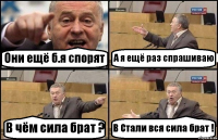 Они ещё б.я спорят А я ещё раз спрашиваю В чём сила брат ? В Стали вся сила брат !