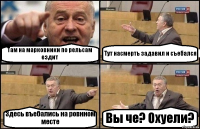 Там на марковники по рельсам ездит Тут насмерть задавил и съебался Здесь въебались на ровнном месте Вы че? Охуели?