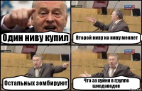 Один ниву купил Второй ниву на ниву меняет Остальных зомбируют Что за хуйня в группе шкодаводов