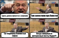 Здесь девка купается с акулами Там запостили про Анистон Тут подборка баянистых гифок Когда смешные и интересные посты будут?!