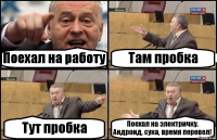 Поехал на работу Там пробка Тут пробка Поехал на электричку.
Андроид, сука, время перевел!