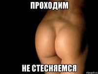 проходим не стесняемся