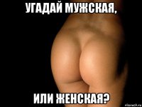 угадай мужская, или женская?