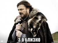  3.0 близко