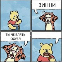 ВИННИ ТЫ ЧЕ БЛЯТЬ ОХУЕЛ 