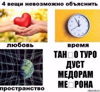 Танҳо туро дуст медорам Меҳрона