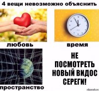 Не посмотреть новый видос Сереги!