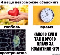 какого хуя я так дорого плачу за коммуналку?!