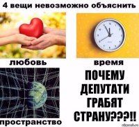 почему депутати грабят страну???!!