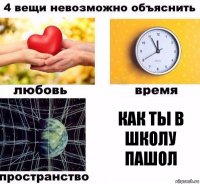 как ты в школу пашол