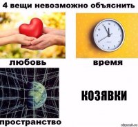 Козявки