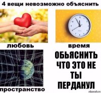 обьяснить что это не ты перданул