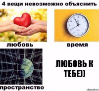 Любовь к тебе))