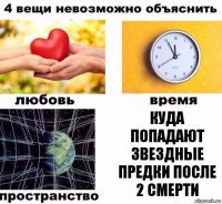 Куда попадают звездные предки после 2 смерти