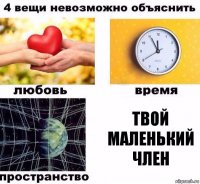 Твой маленький член