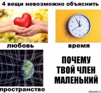 Почему твой член маленький