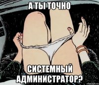 а ты точно системный администратор?