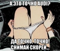 а это точно audi? да точно, точно! снимай скорей…