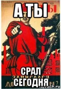 а ты срал сегодня