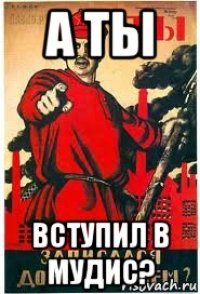 а ты вступил в мудис?