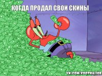 Когда продал свои скины