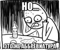 но... это же аббревиатура