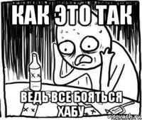 как это так ведь все бояться хабу