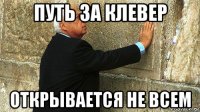 путь за клевер открывается не всем