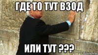 где то тут взод или тут ???