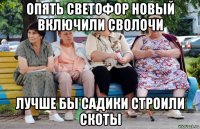 опять светофор новый включили сволочи лучше бы садики строили скоты