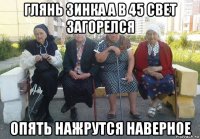 глянь зинка а в 45 свет загорелся опять нажрутся наверное