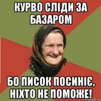 курво сліди за базаром бо писок посиніє, ніхто не поможе!