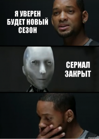 я уверен будет новый сезон сериал закрыт