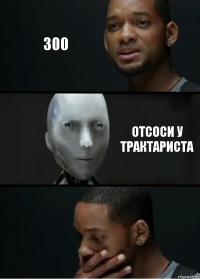 300 Отсоси у трактариста