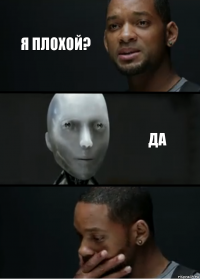 я плохой? да