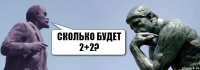 Сколько будет 2+2?